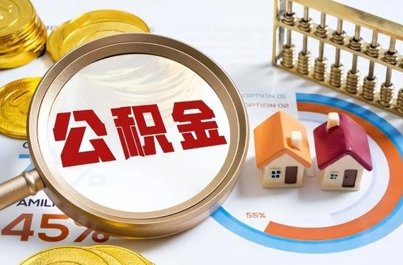 慈利取出个人公积金（怎么取个人公积金）