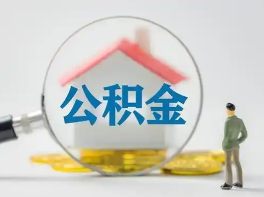 慈利取出个人公积金（怎么取个人公积金）